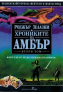 Хрониките на Амбър Т.2: Ръката на Оберон. Царството на хаоса. Козовете на съдбата. Кръвта на Амбър